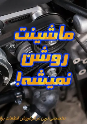 8 دلیل روشن نشدن خودرو