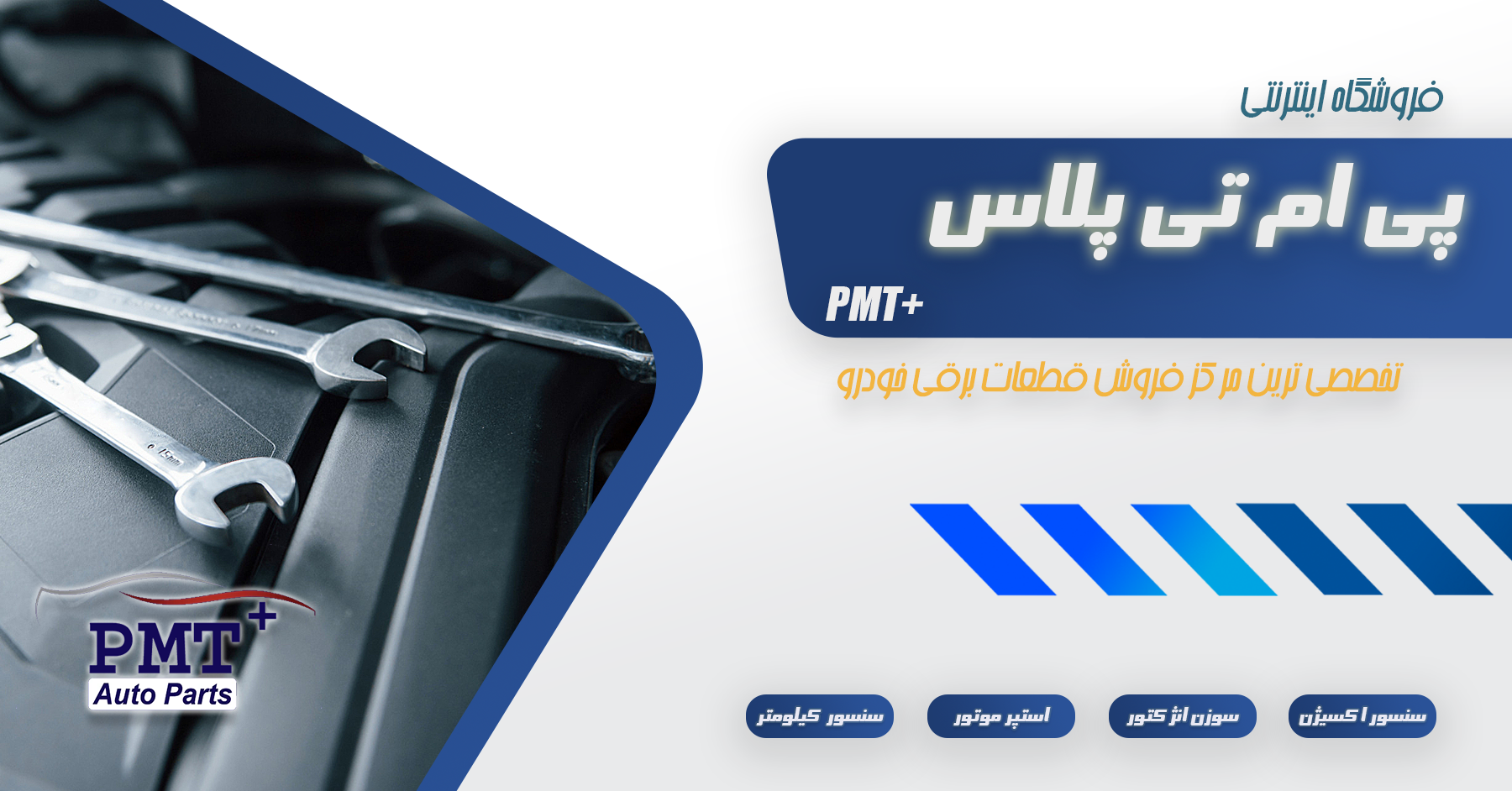 فروشگاه اینترنتی پی ام تی پلاس +PMT | تخصصی ترین مرکز فروش قطعات برقی خودرو